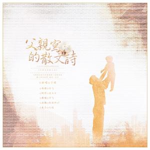 父亲写的散文诗