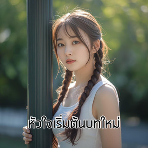 หัวใจเริ่มต้นบทใหม่