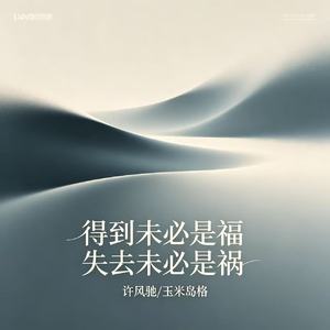 得到未必是福 失去未必是祸