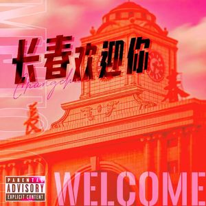 长春欢迎你