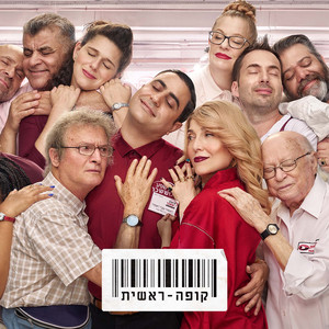 ג'ינגל אושר לוי - הגרסה המלאה