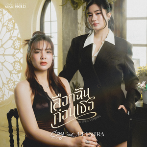 เลือกฉันก่อนเธอ (feat. มีนตรา อินทิรา) [Another Version]