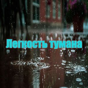 Легкость тумана