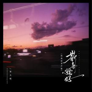 欢喜就好 (降速降调版)