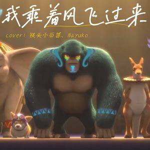 我乘着风飞过来