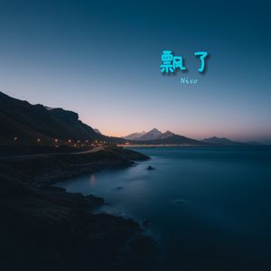 飘了