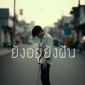 ยังอยู่ยังฝัน