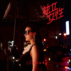 独立女性