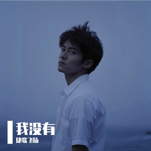 我没有