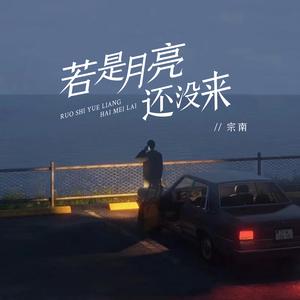 若是月亮还没来 (喊麦版)