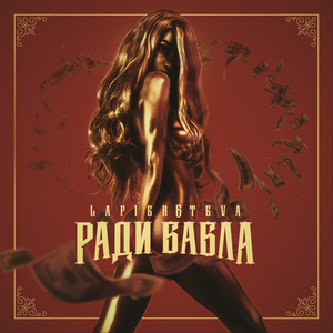 Ради бабла