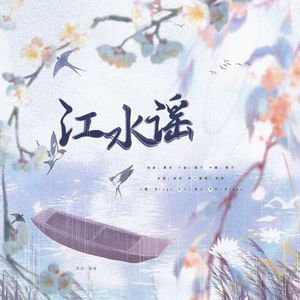 江水谣