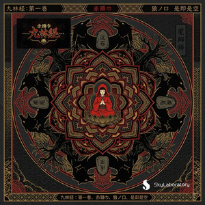 九林経 第壱巻 ～赤頭巾～