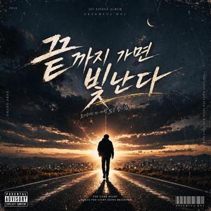 끝까지 가면 빛난다
