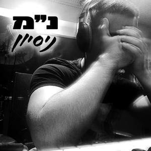 ניסיון