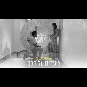 צועדים על הלבן