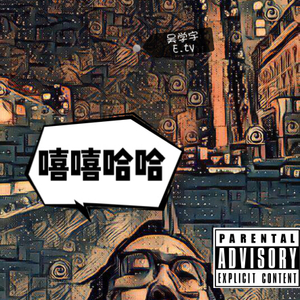 伊贺序 （feat.杨雪勤）