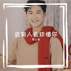 总有人会珍惜你