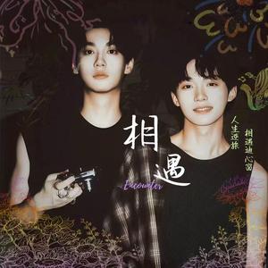 相遇 栩渝同人曲