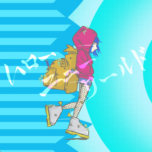 ハローニューワールド