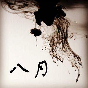 八月