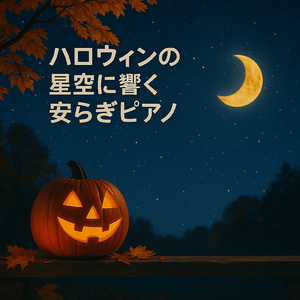 リラクゼーションの星雨:海のバラード