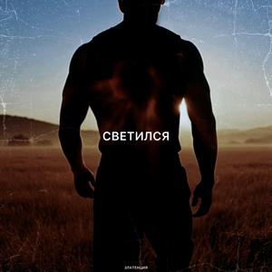 Светился