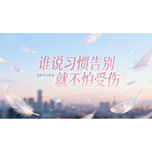 誰說習慣了告別就不怕受傷
