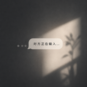 对方正在输入...(女版)