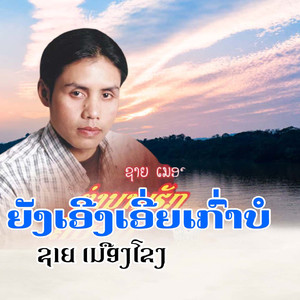 ຍັງເອີງເອີ່ຍເກົ່າບໍ