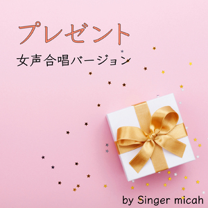 プレゼント／メゾソプラノなし (女声三部)