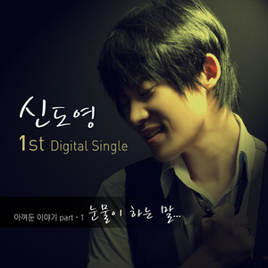 눈물이 하는 말 (Inst.)