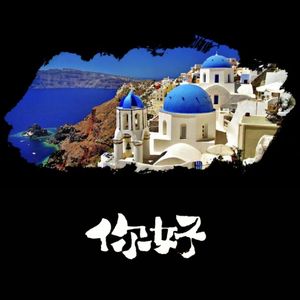 你好