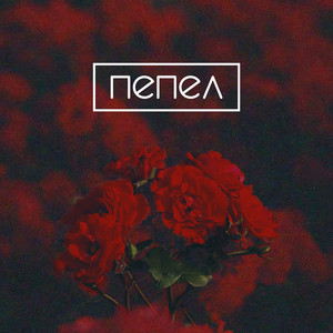 Пепел