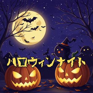 ハロウィンナイト