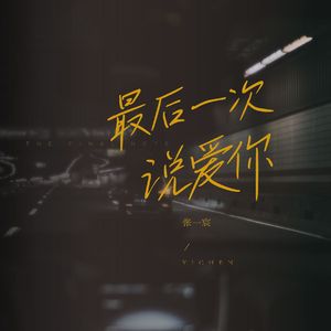 最后一次说爱你