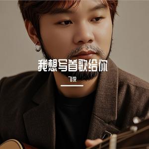 我想写首歌给你