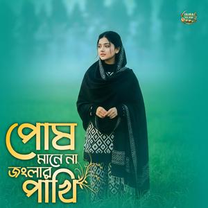 পোষ মানে না জংলার পাখি