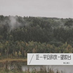 正一 平安科仪-望妆台