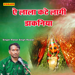 ऐ लाला कटे लागी डाकनिया