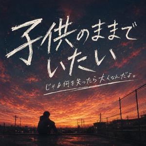 子供のままでいたい