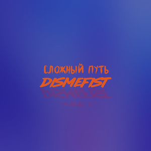Сложный путь