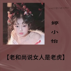 老和尚说女人是老虎 (婷小怡 remix)