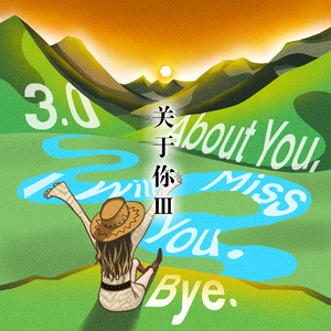 关于你3.0