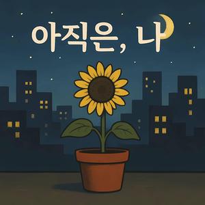 아직은 나