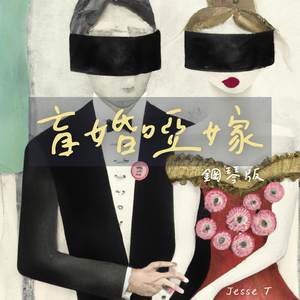 盲婚啞嫁 (鋼琴版)