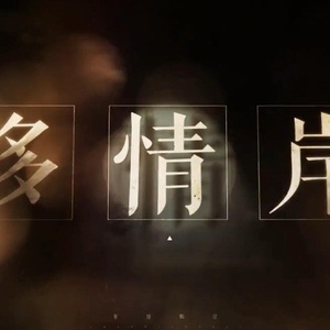 多情岸（仙气小少年ver）