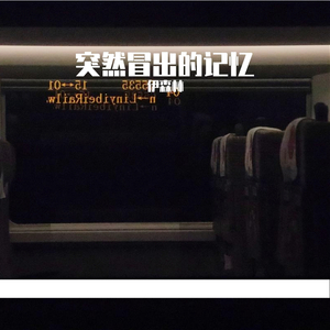 不知名的一段回忆