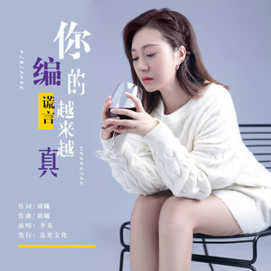 你编的谎言越来越真