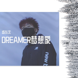 DREAMER梦想家